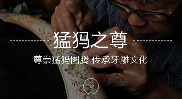 猛犸牙雕 深圳自由创想网站设计