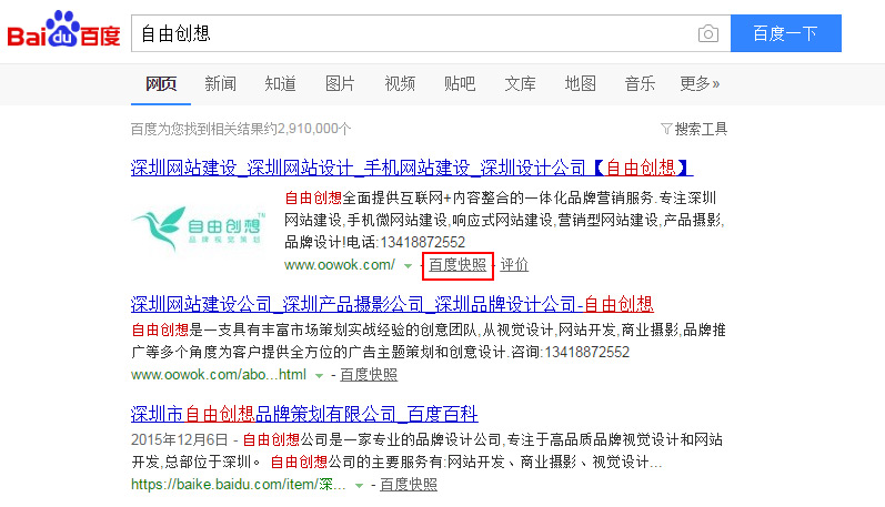 深圳网站建设公司 网页快照不更新怎么办