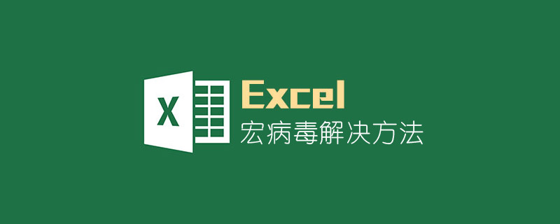 Excel数据无效，包含一种无法禁用的宏，找不到Macro1!$A$2 解决方法