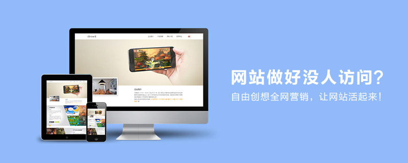 深圳自由创想营销型网站建设