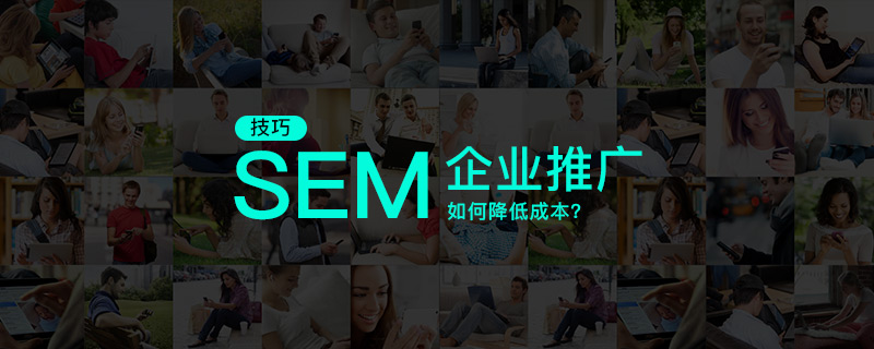 企业SEM推广如何降低成本?深圳网站建设公司优化技巧